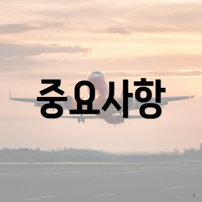 중요사항