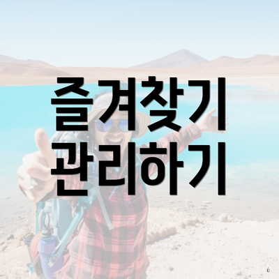 즐겨찾기 관리하기