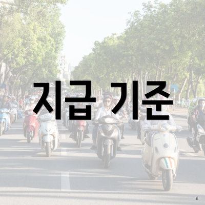 지급 기준