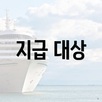 지급 대상