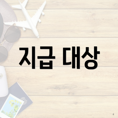 지급 대상