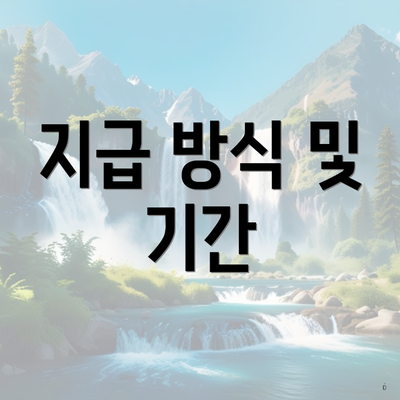 지급 방식 및 기간