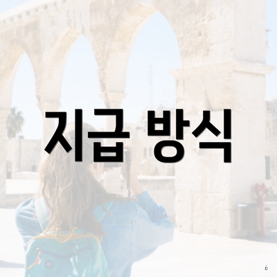 지급 방식