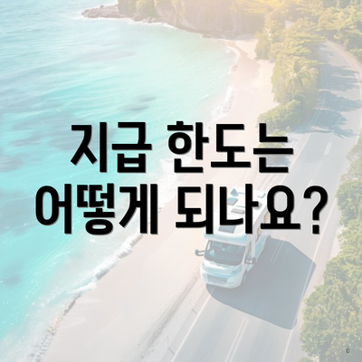 지급 한도는 어떻게 되나요?