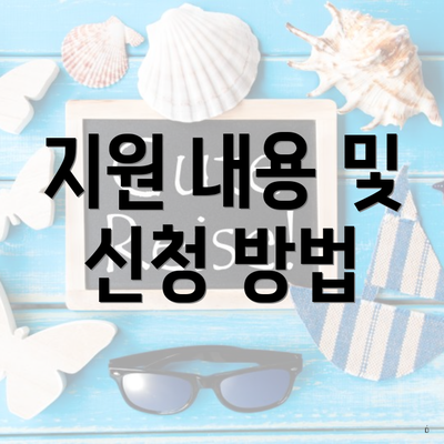 지원 내용 및 신청 방법