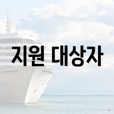 지원 대상자