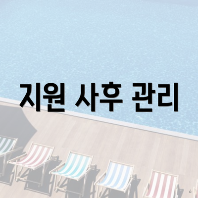 지원 사후 관리