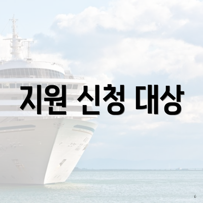 지원 신청 대상