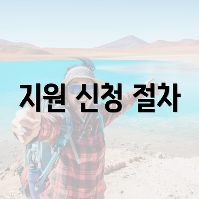 지원 신청 절차
