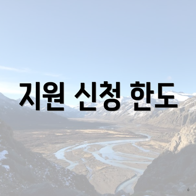 지원 신청 한도