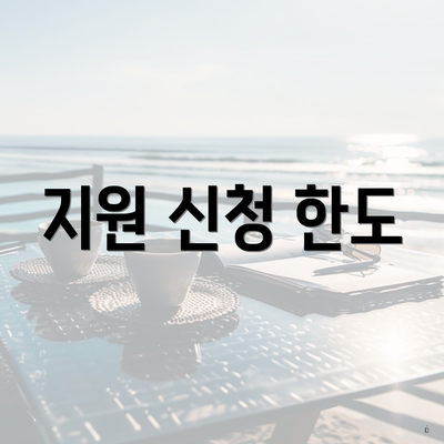 지원 신청 한도