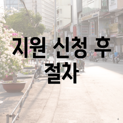 지원 신청 후 절차