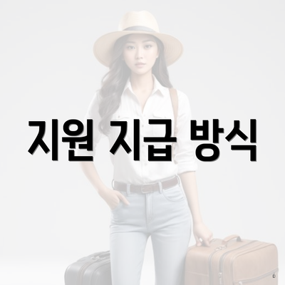 지원 지급 방식