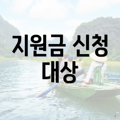 지원금 신청 대상