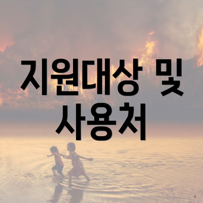 지원대상 및 사용처
