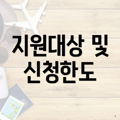 지원대상 및 신청한도