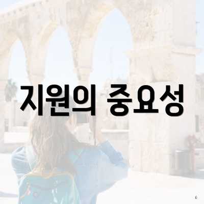 지원의 중요성