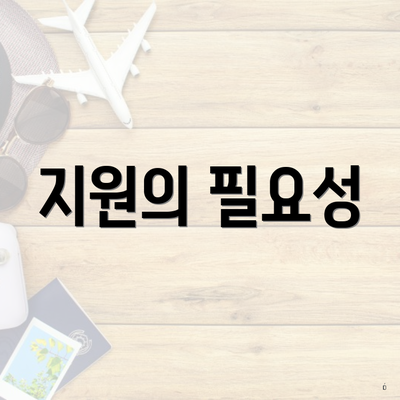 지원의 필요성