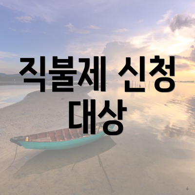 직불제 신청 대상