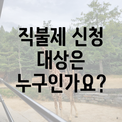 직불제 신청 대상은 누구인가요?