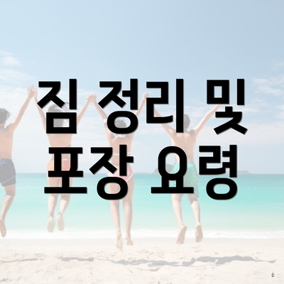 짐 정리 및 포장 요령