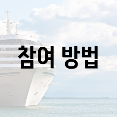 참여 방법