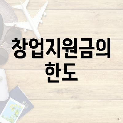 창업지원금의 한도