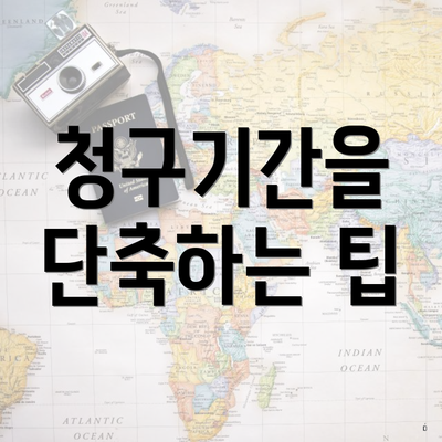 청구기간을 단축하는 팁