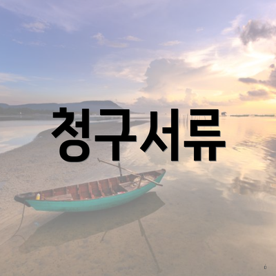 청구서류