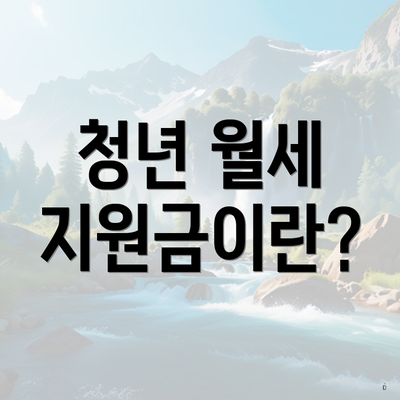 청년 월세 지원금이란?
