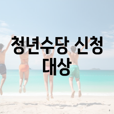 청년수당 신청 대상