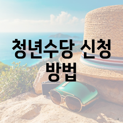 청년수당 신청 방법