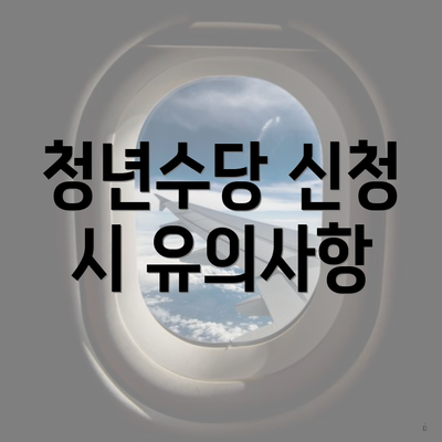 청년수당 신청 시 유의사항