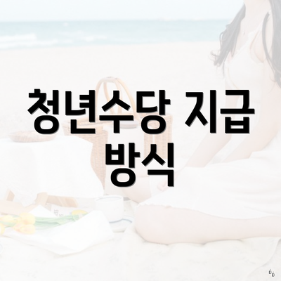 청년수당 지급 방식