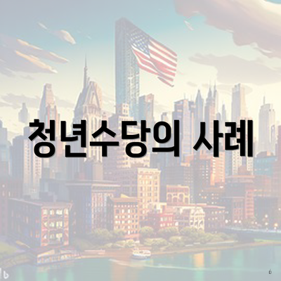청년수당의 사례
