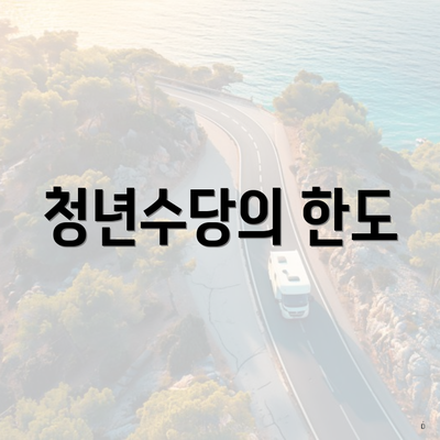 청년수당의 한도