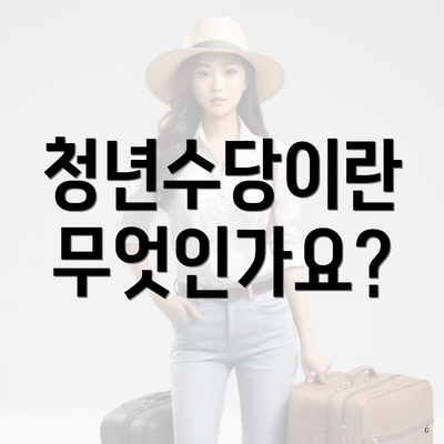 청년수당이란 무엇인가요?