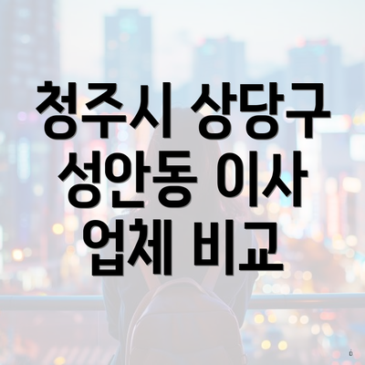 청주시 상당구 성안동 이사 업체 비교