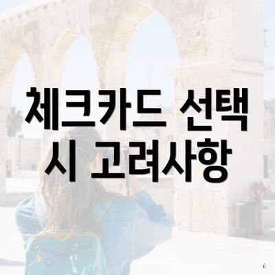 체크카드 선택 시 고려사항