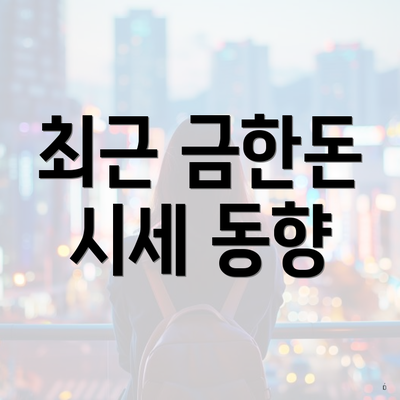 최근 금한돈 시세 동향
