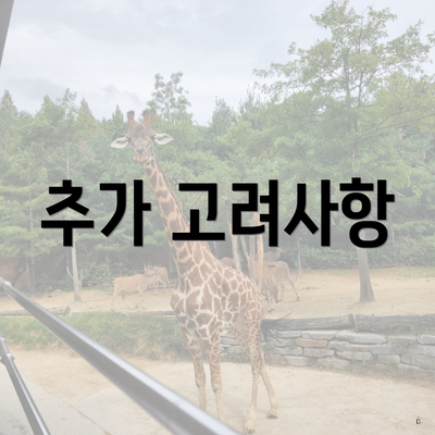 추가 고려사항
