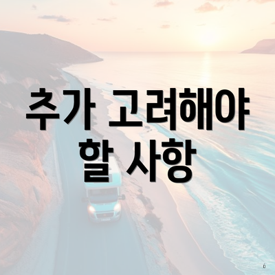 추가 고려해야 할 사항