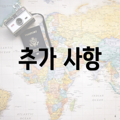 추가 사항