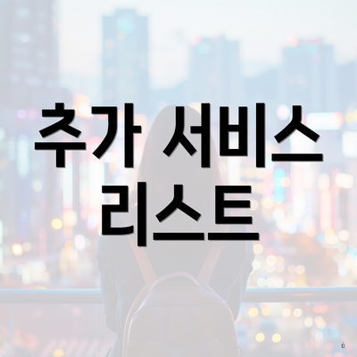 추가 서비스 리스트