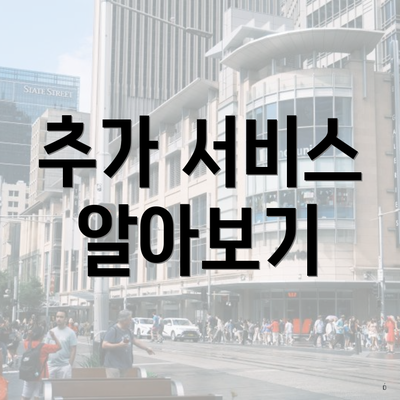 추가 서비스 알아보기