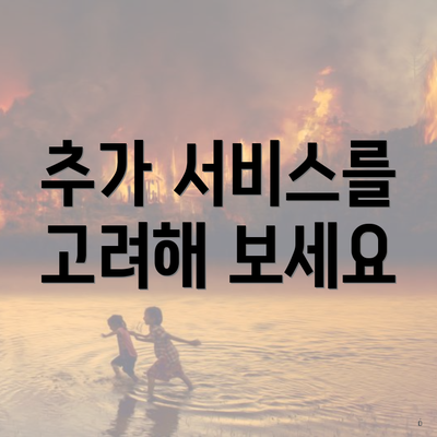 추가 서비스를 고려해 보세요