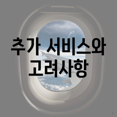 추가 서비스와 고려사항