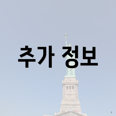 추가 정보