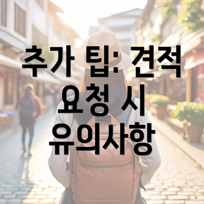 추가 팁: 견적 요청 시 유의사항