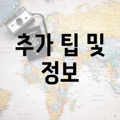 추가 팁 및 정보